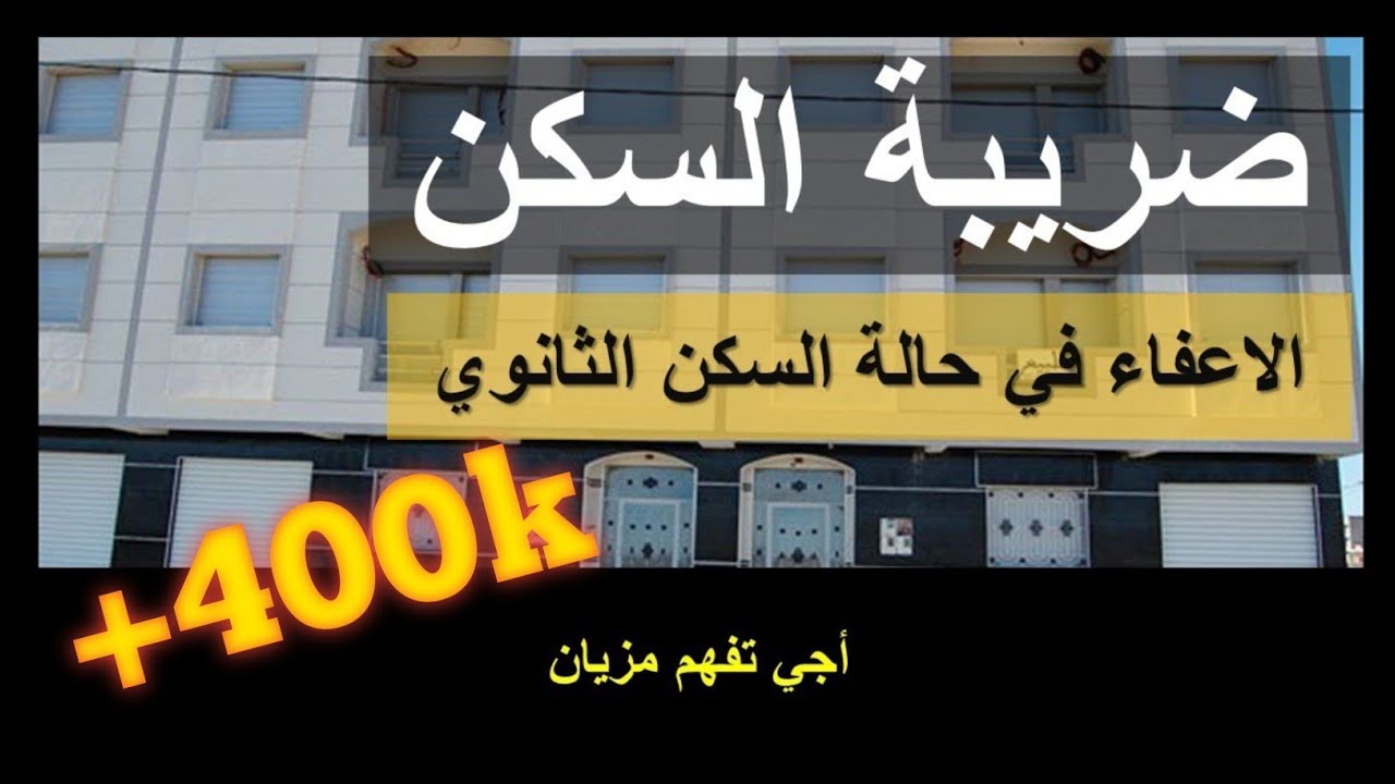 Taxe d'habitation ضريبة السكن  رسم السكن