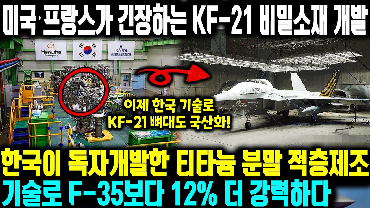 한국이 항공소재 왕좌를 빼앗았다! ㅣ 전량 수입에 의존하던 228종의 항공소재 국산화 성공 ㅣ 티타늄 분말 적층제조 기술로 미국산 전투기보다 12% 더 강력해진다
