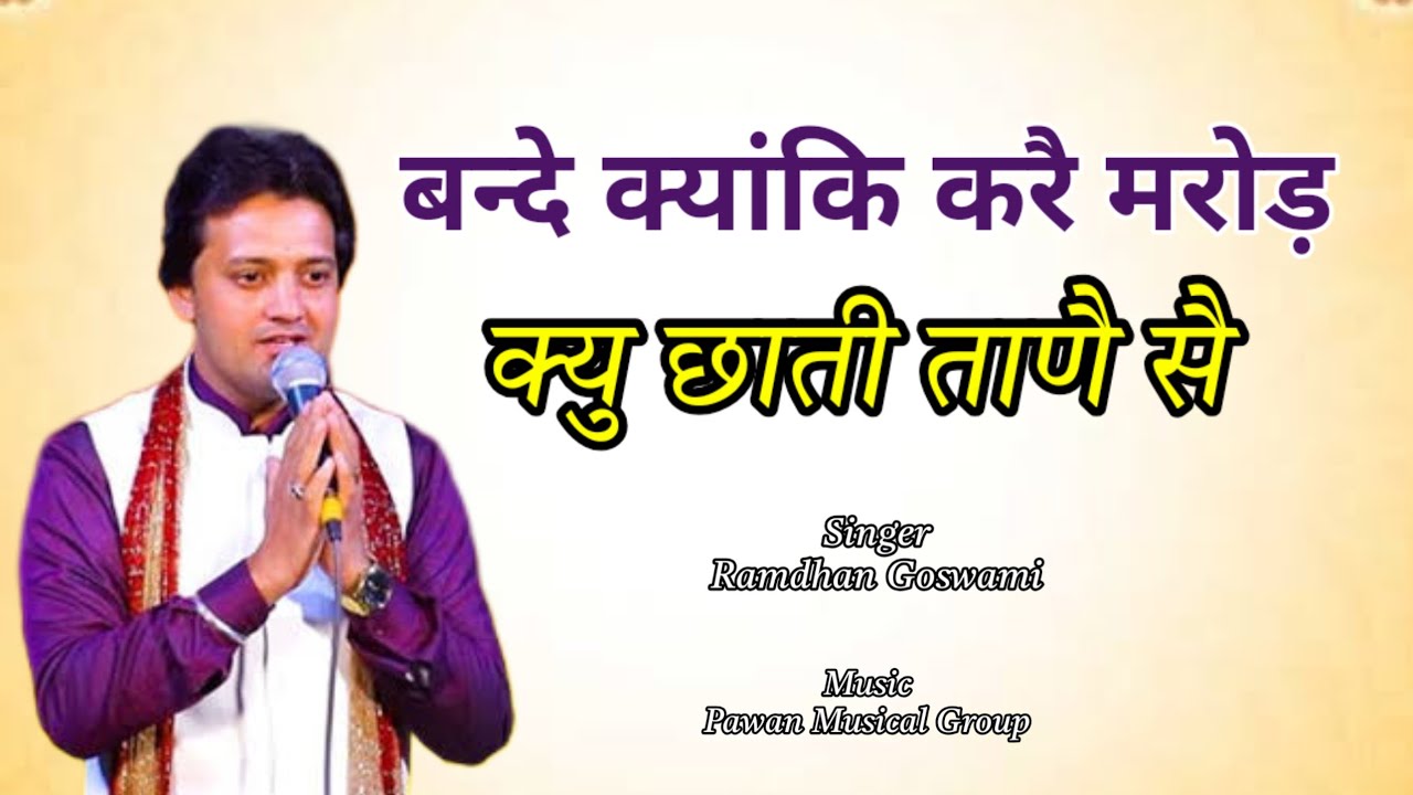 एक एक बोल लाख रुपए के | बन्दे क्यांकि करै मरोड़ बता क्यु छाती ताणै सै | Ramdhan Goswami #devotional