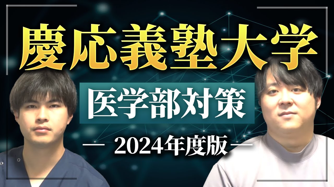 私立最強医学部！2024年度版慶應義塾大学医学部対策徹底紹介