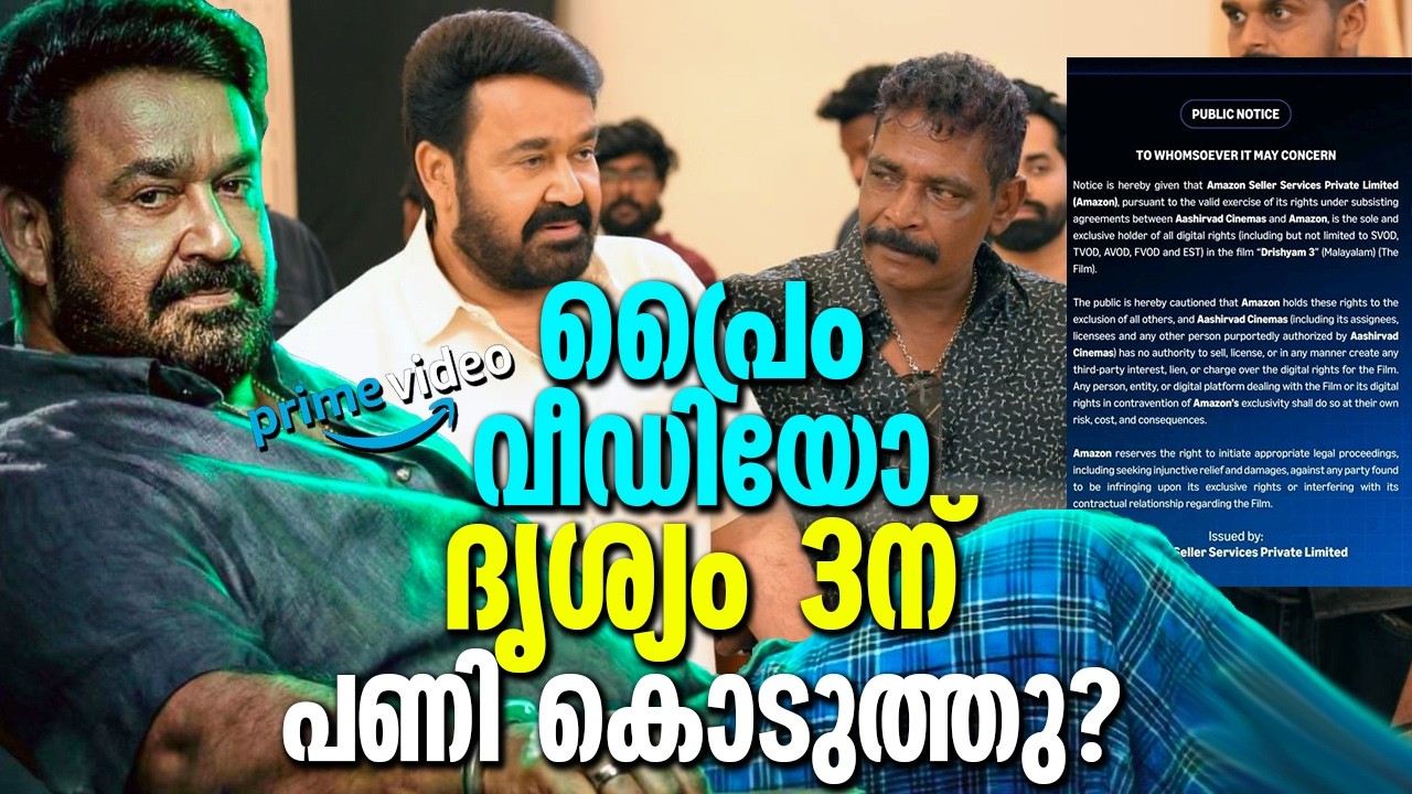ആമസോൺ പ്രൈം വീഡിയോ മോഹൻലാലിനോടും ആന്റണി പെരുമ്പാവൂരിനോടും ഇങ്ങനെ ചെയ്തല്ലോ!? Prime Video Drishyam 3