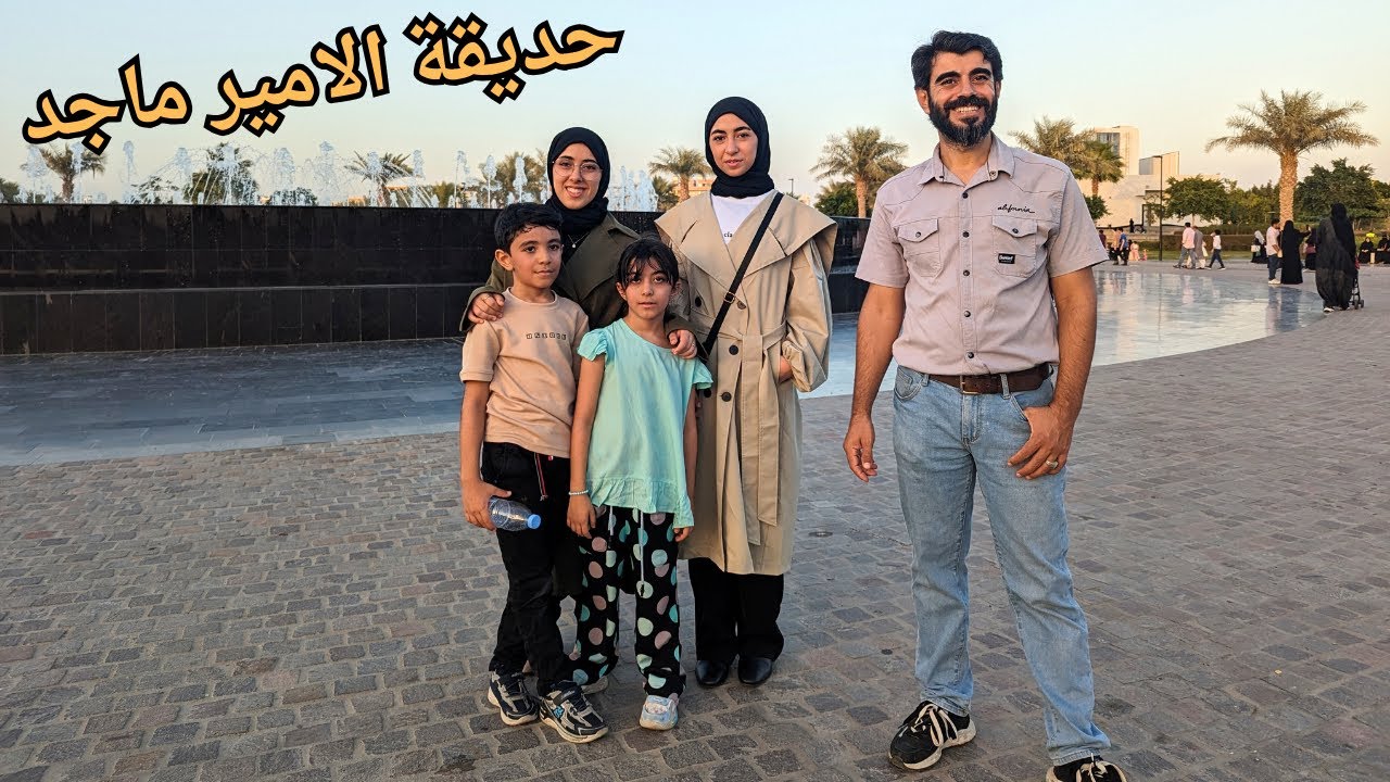 جولة في حديقة الامير ماجد من اجمل المتنزهات في جده