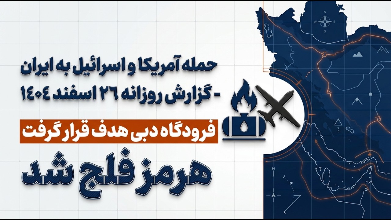 US Israel Strike on Iran – Daily Report  20260316 Farsi