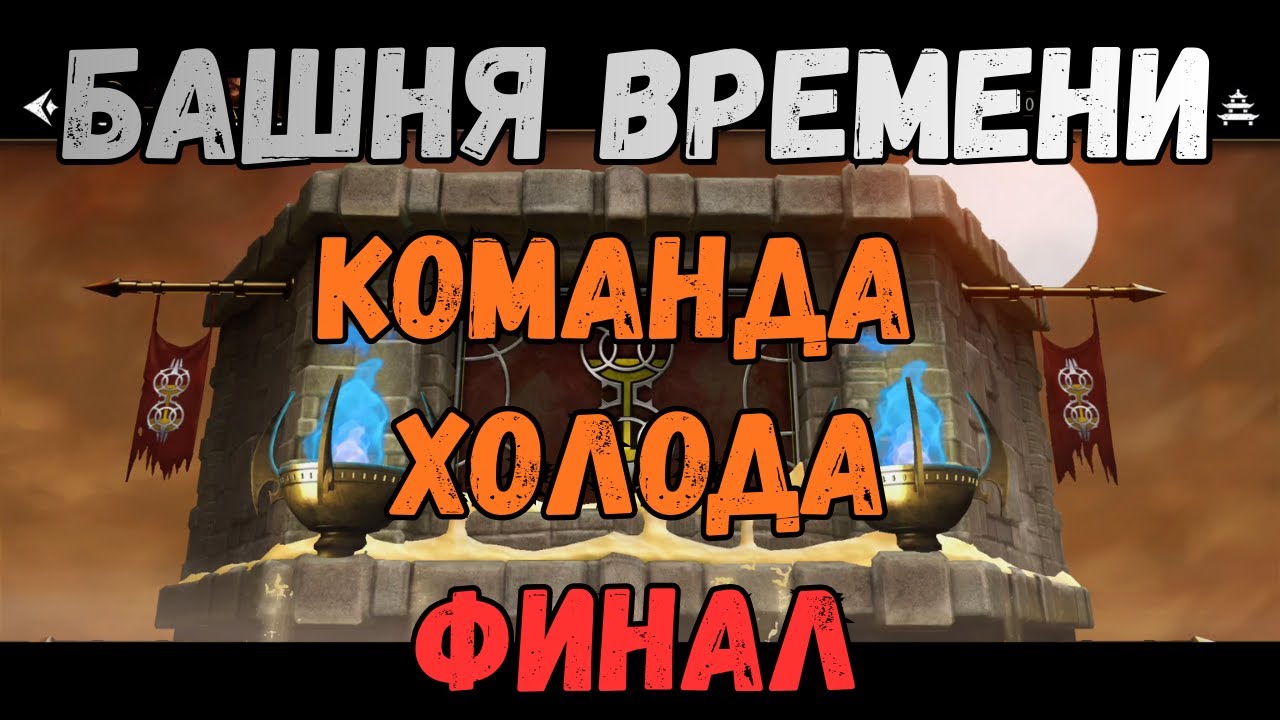 MK Mobile Башня Времени финал бой 50 Команда Холода