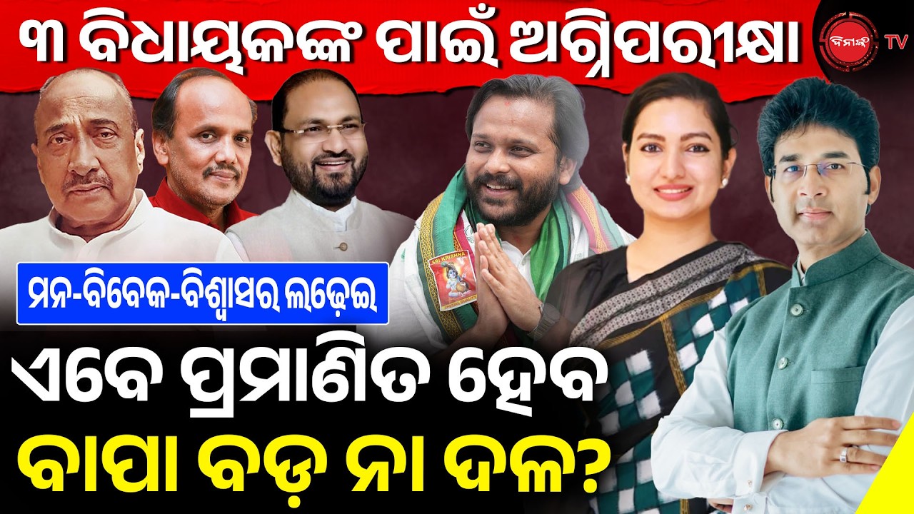 ୩ ବିଧାୟକଙ୍କ ପାଇଁ ଅଗ୍ନିପରୀକ୍ଷା | ଏବେ ପ୍ରମାଣିତ ହେବ ବାପା ବଡ଼ ନା ଦଳ? Odisha Politics | Dinanka TV |