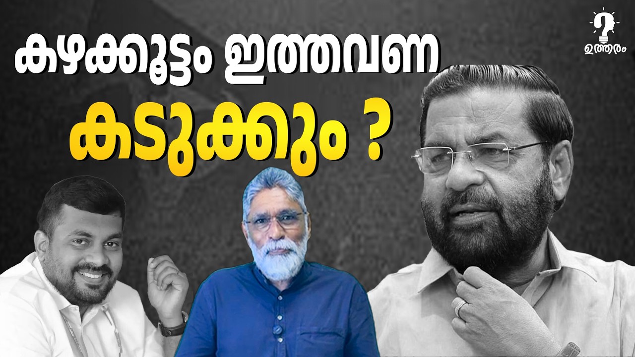 Kadakampally Surendran കരുത്തന്മാർ ഇറങ്ങുന്ന കഴക്കൂട്ടം