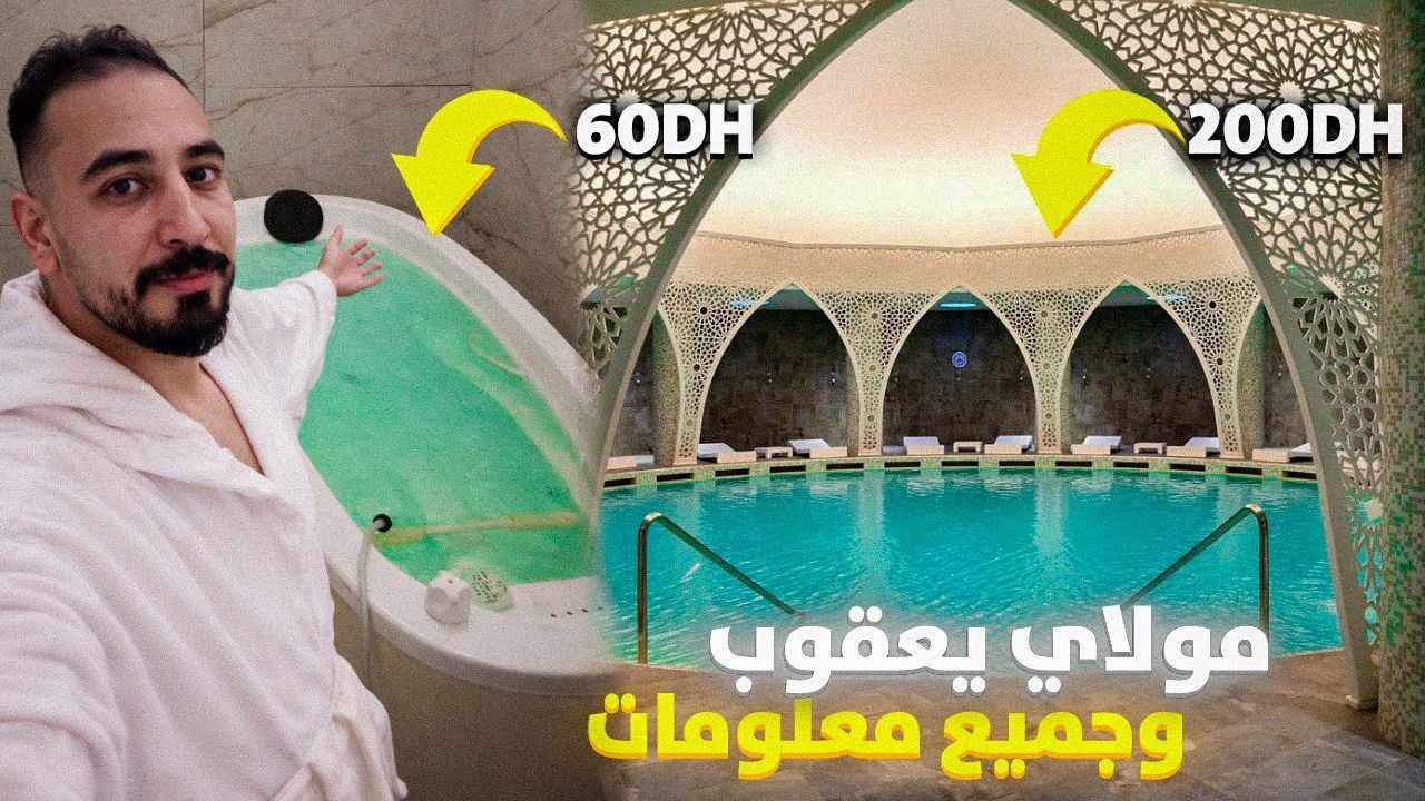حمامات مولاي يعقوب : الكراء/النقل/الأكل وجميع المعلومات  moulay yacoub fes