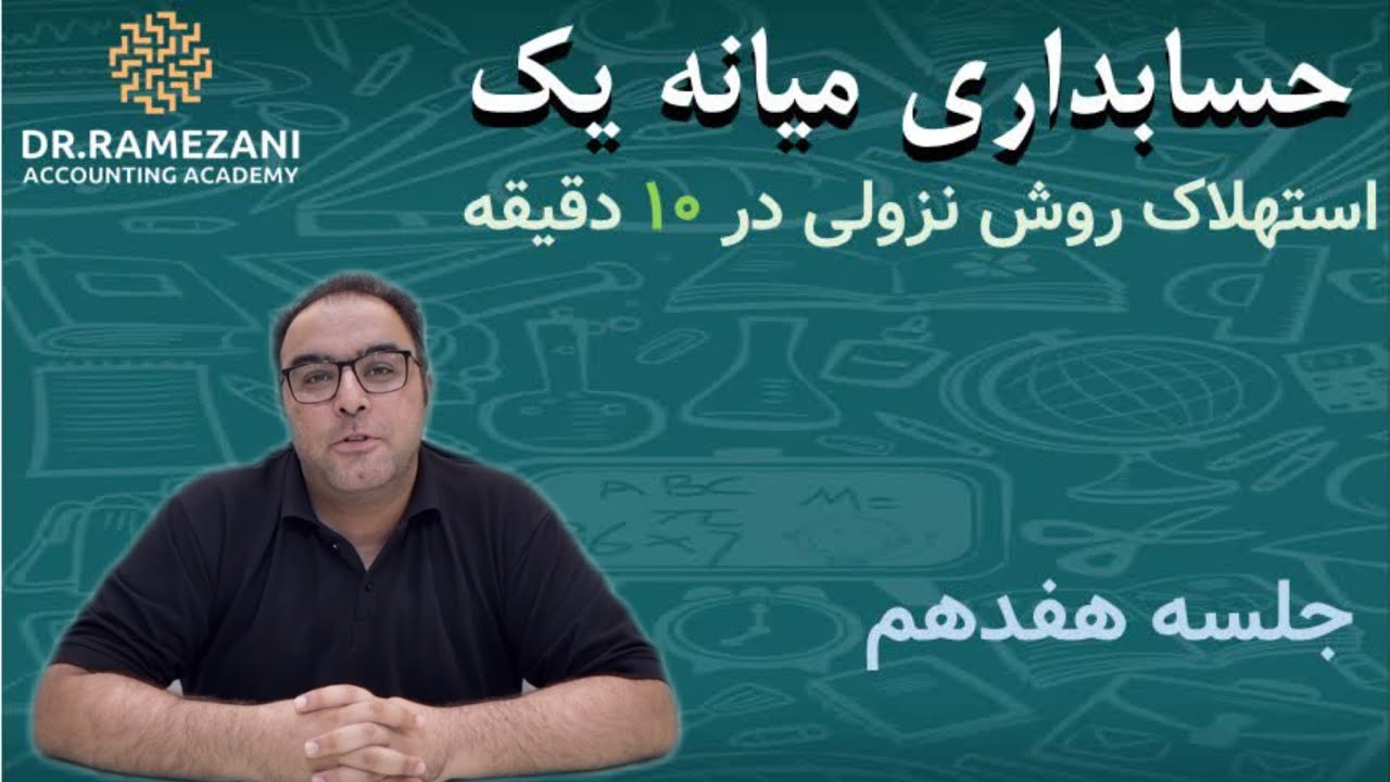 جلسه هفدهم،  میانه یک، استهلاک به روش نزولی، محمد حسین رمضانی 