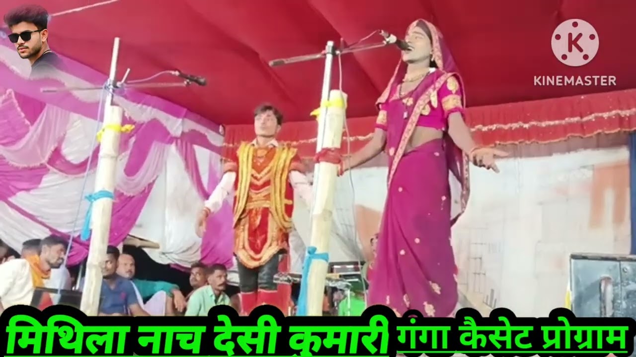 Mithila nach program राशि कुमारी गंगा कैसेट खराब परिषद