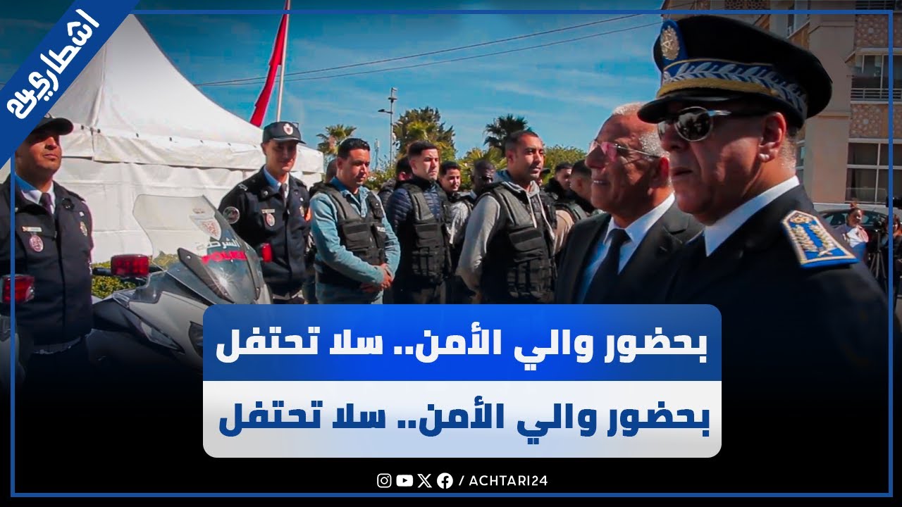 بحضور والي الأمن.. سلا تحتفل بالذكرى 69 لتأسيس الأمن الوطني