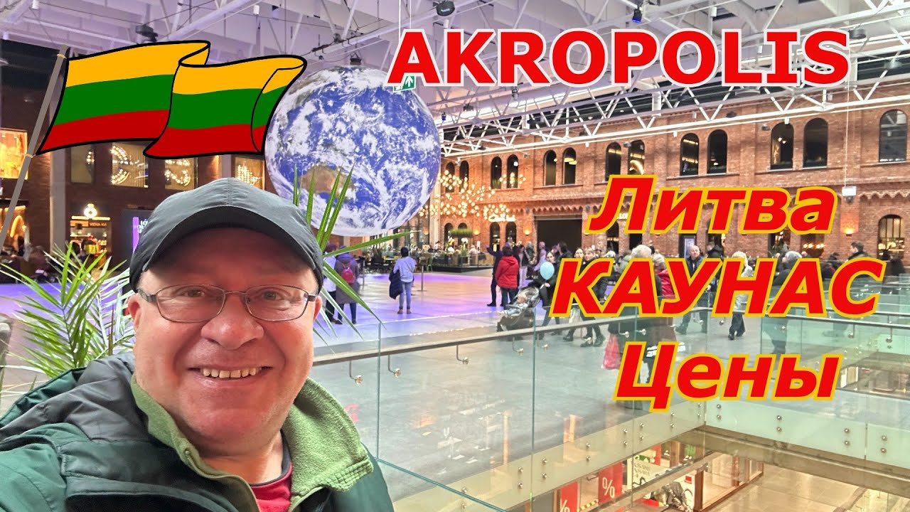 Литва 2024 Каунас AKROPOLIS ЦЕНЫ в Кафе и Ресторанах