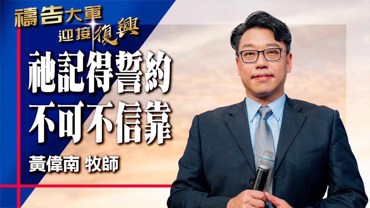 禱告大軍 2025-10-8 ~ 祂記得誓約 不可不信靠 | 黃偉南 (敬拜:願祢的話)