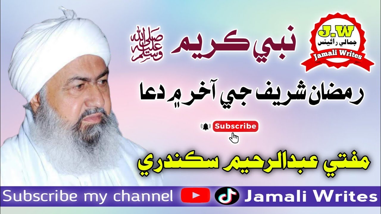 Mufti Abbul Rahim Sikandari مفتي عبدالرحيم سڪندري