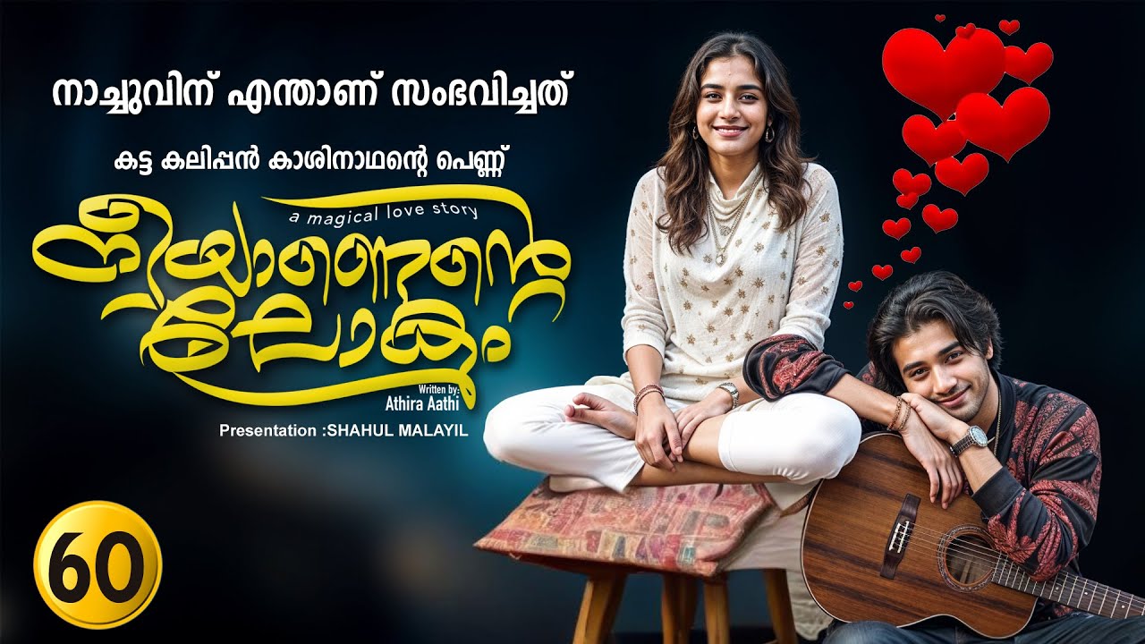 നീയാണെന്റെ ലോകം PART 60 -SHAHUL MALAYIL STORY | ATHIRA AATHI  നാച്ചുവിന് എന്താണ് സംഭവിച്ചത്