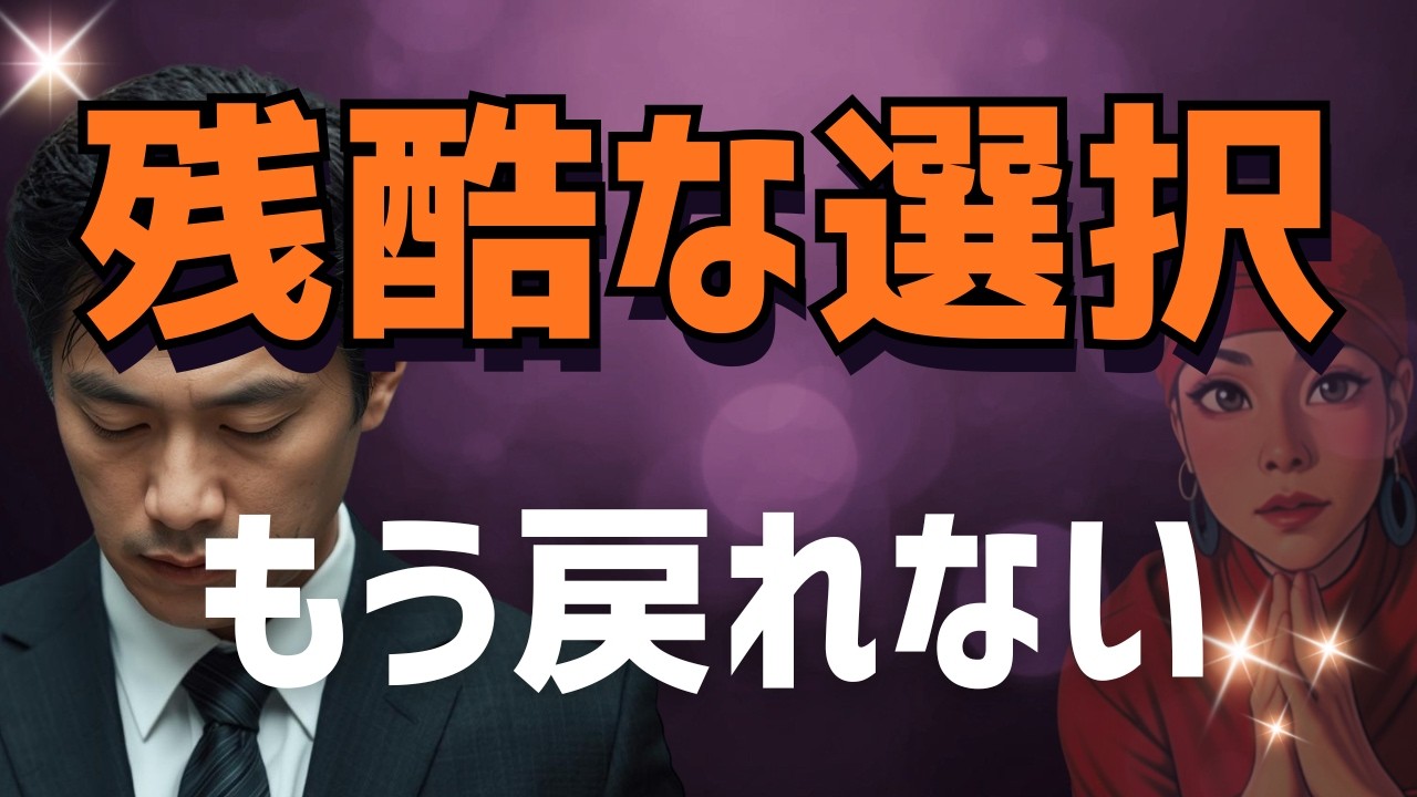 【残酷な選択】彼が最後に守るのは誰？もう戻れない決断🔮超激辛⚠️