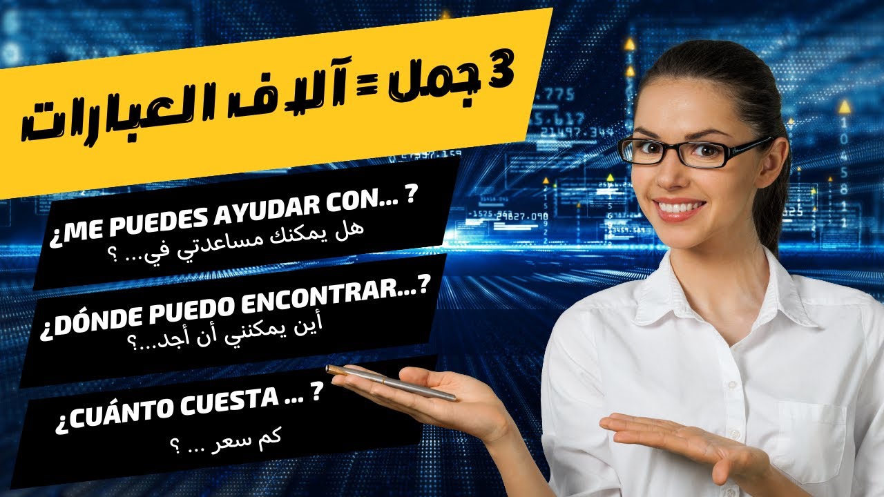 ثلاث جمل سحرية للتواصل اليومي في إسبانيا😍