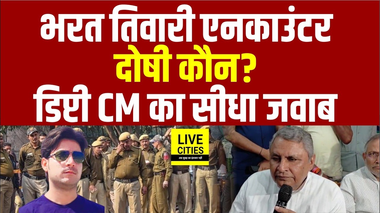 Bharat Tiwari Encounter मामले पर Bihar Deputy CM Vijay Choudhary का सीधा जवाब, Bihar Police दोषी है?