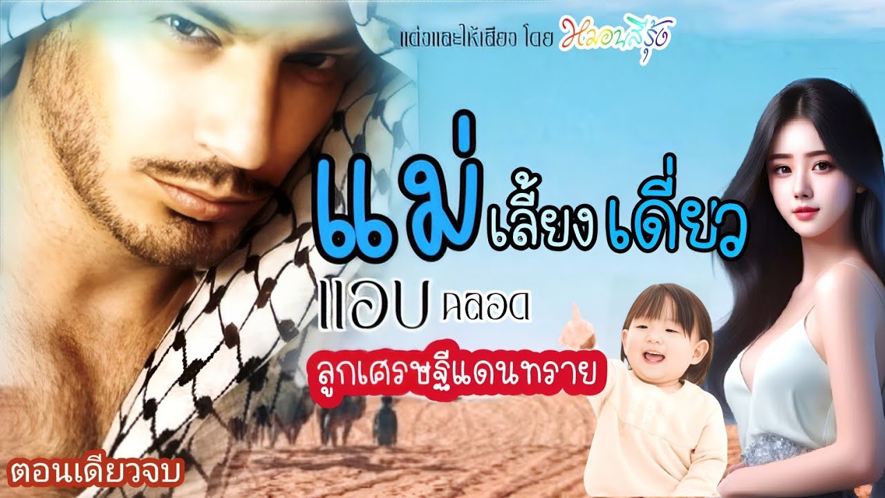 นิยายจบในตอน แม่เลี้ยงเดี่ยวแอบคลอดลูกเศรษฐีแดนทราย | โดยช่อง หมอนสีรุ้ง นิยายเสียง