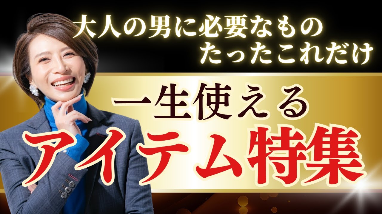 大人の男に必要なものたったこれだけ！一生使えるアイテム特集