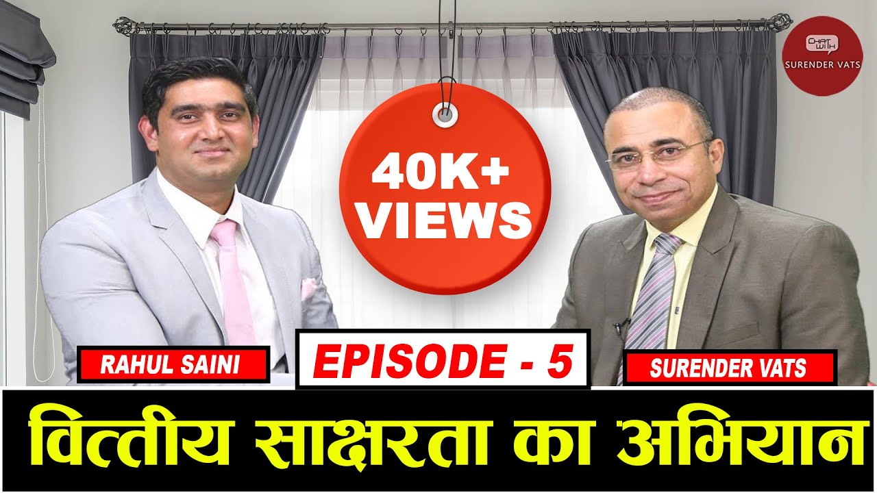 वित्तीय साक्षरता का अभियान | Episode 5 | Chat with Surender Vats | Rahul Saini
