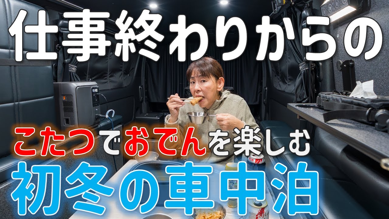 【車中泊と相性抜群なポタ電!?】”こたつ”で”おでん”を楽しむ車中泊！最新モデルDELTA3 1000 Air