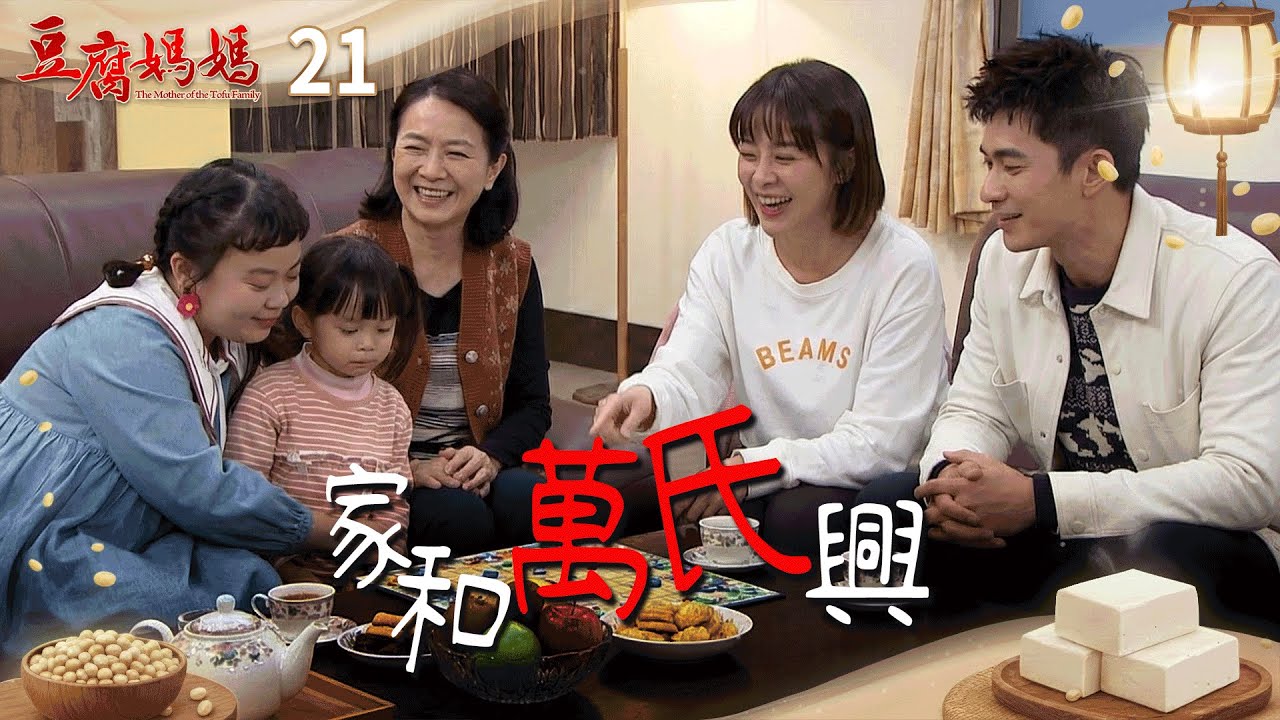 豆腐媽媽 EP21 家和萬氏興｜The Mother of the Tofu Family