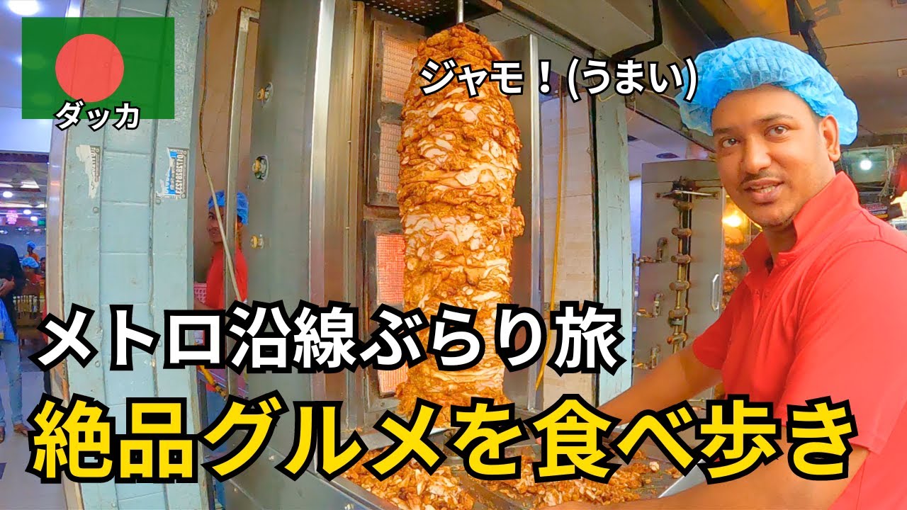 【バングラデシュ🇧🇩】日本製メトロ沿線ぶらり旅｜大学で見つけた絶品ドリンク | 旧市街地の有名レストランも