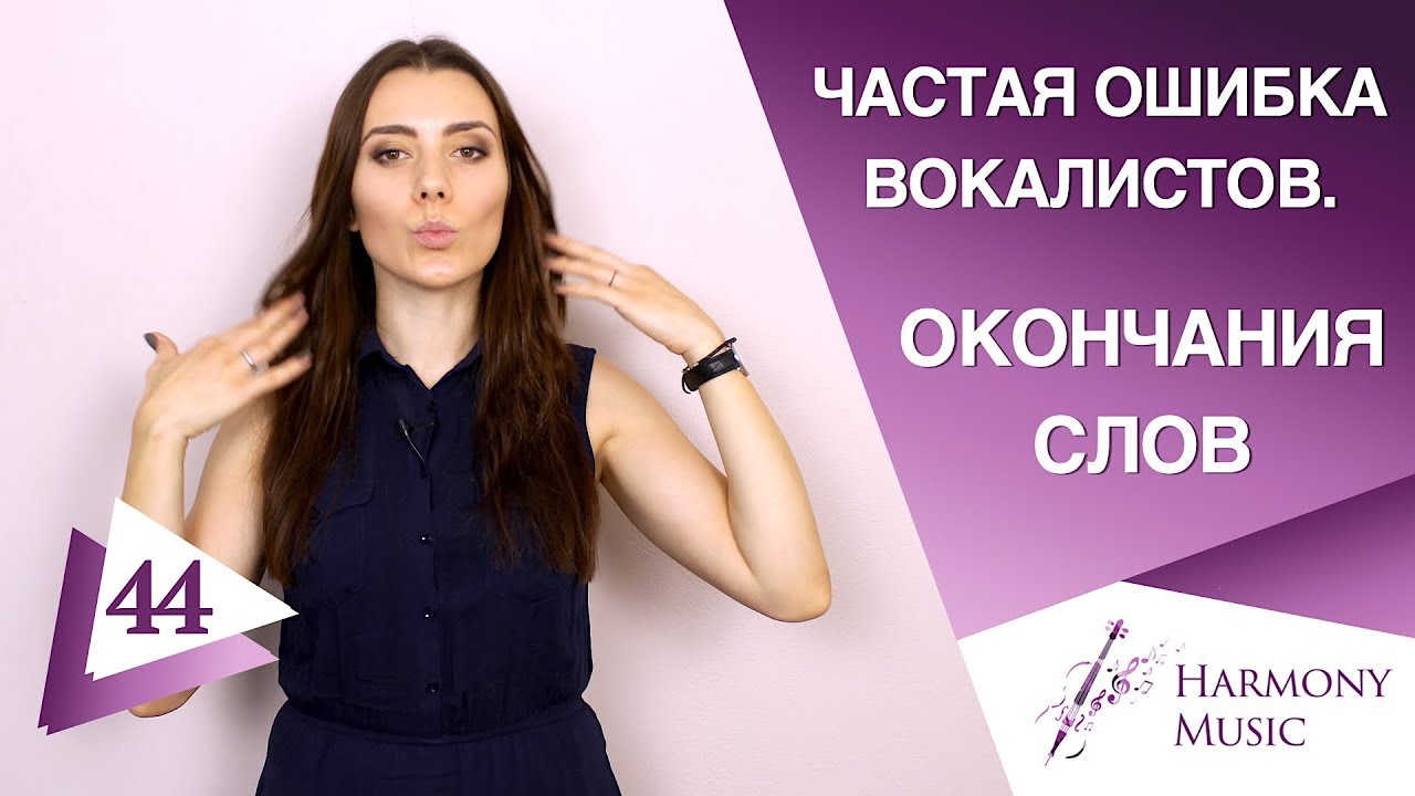 Частая ошибка вокалистов. Окончания слов. Урок вокала 44.