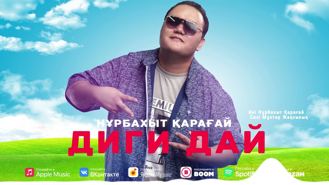 Нұрбахыт Қарағай - Диги дай | Nurbakhyt Qaragay - Digi dai