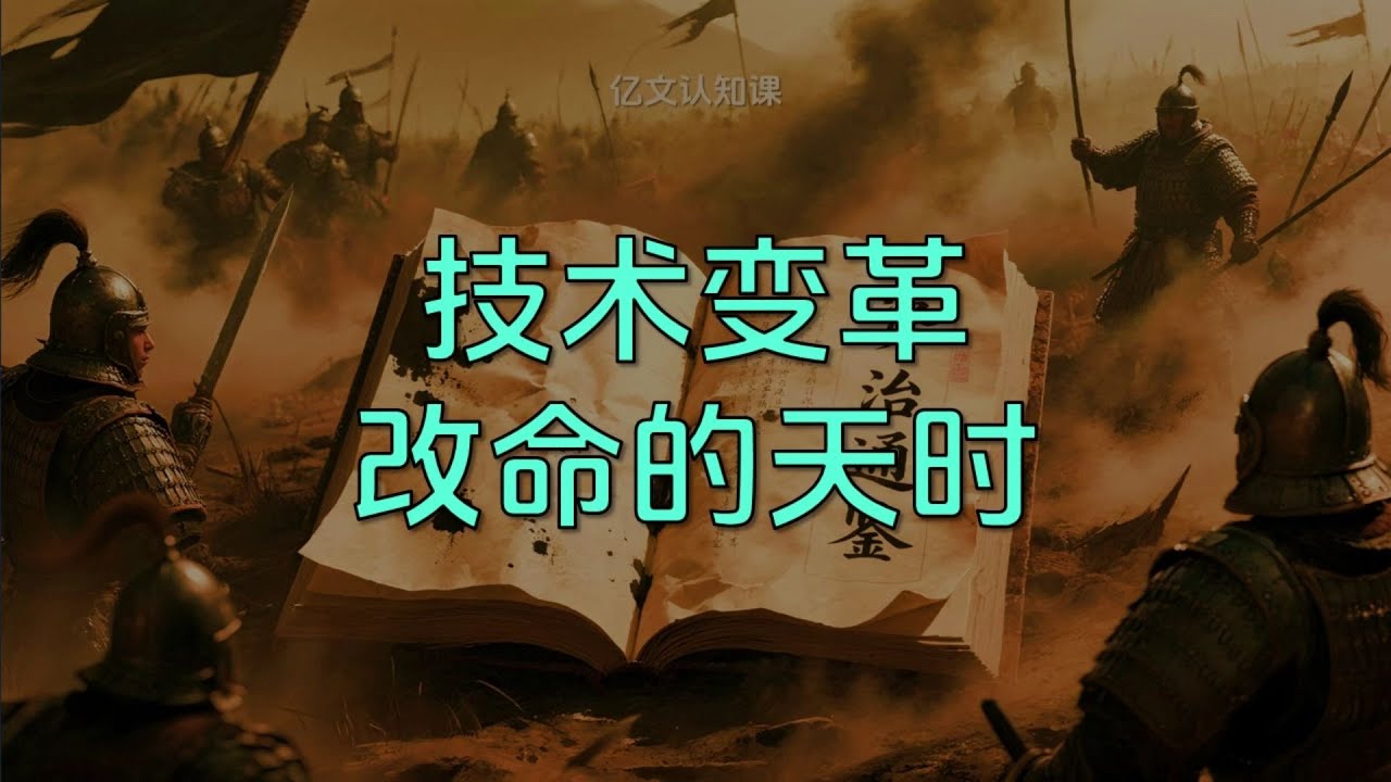 【億文】穿透歷史：技術變革，是逆天改命的「天時」！#歷史 #本質 #逆襲 #成功 #頂級思維