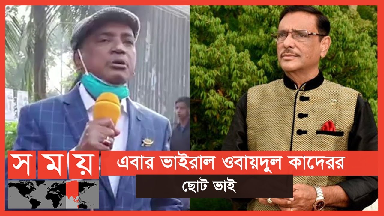 ছোট ভাই এর বক্তব্যে বিব্রত ওবায়দুল কাদের | Obaidul Quader | Quader Mirza