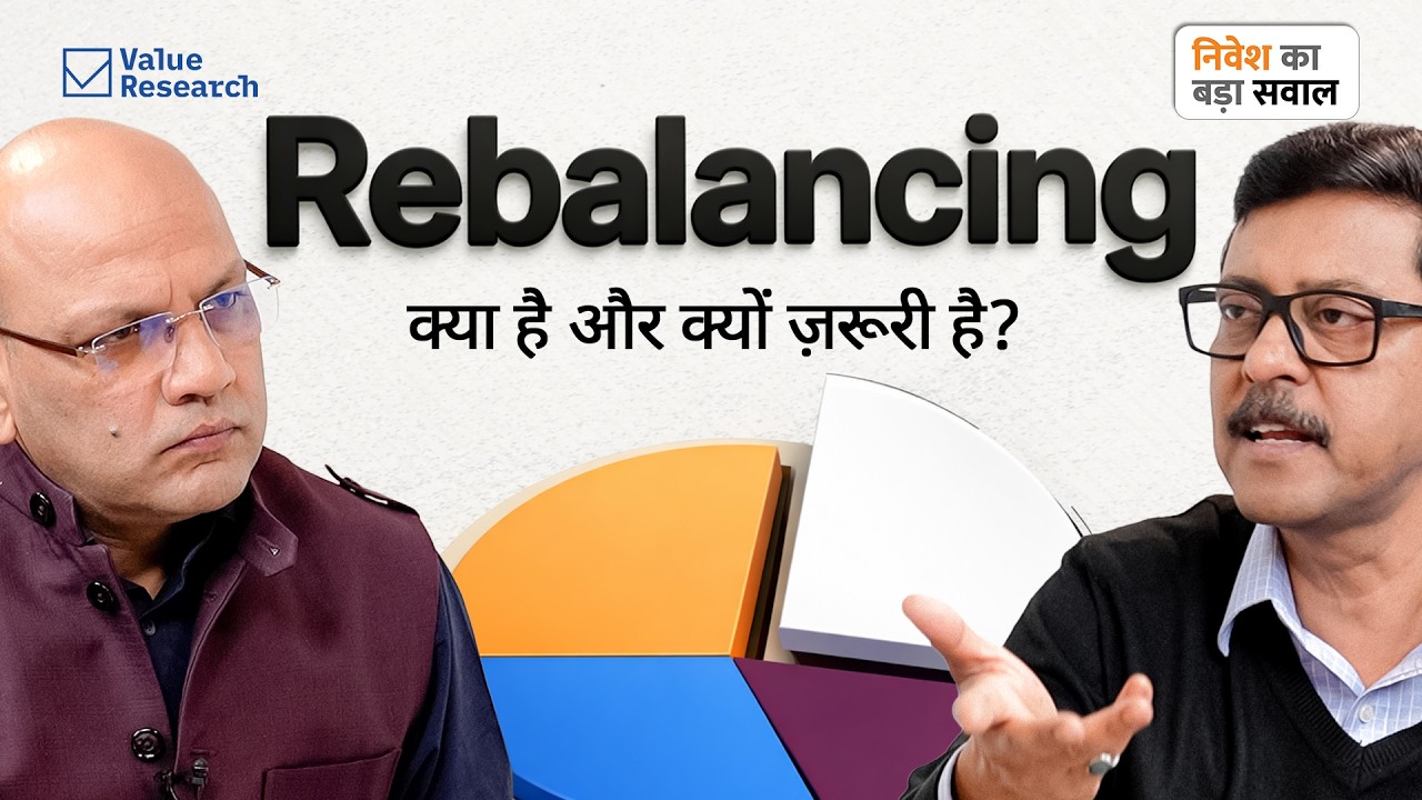 Rebalancing क्यों ज़रूरी है? सस्ता खरीदें महंगा बेचें! | Dhirendra Kumar