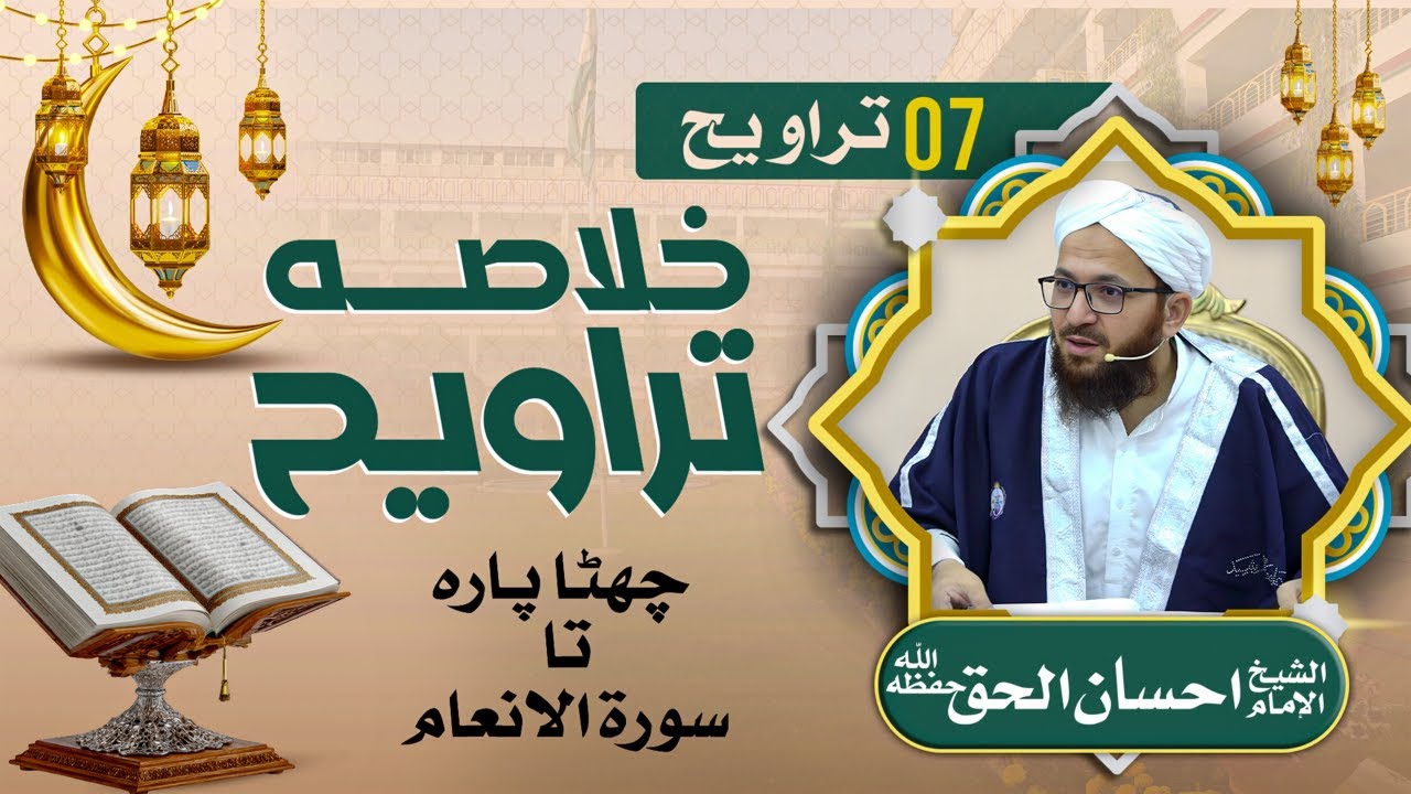 🔴 خلاصۂ تراویح | الشیخ القاری احسان الحق حبیب حفظہ اللہ