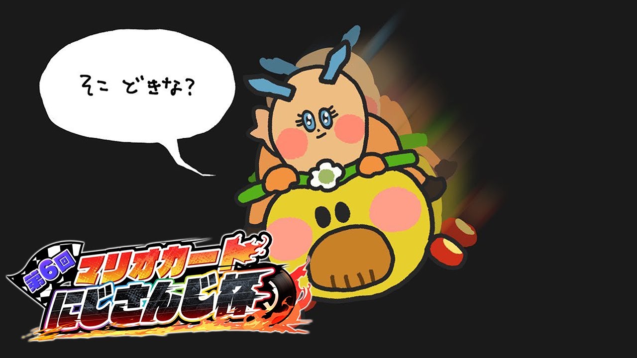 【マリオカート8DX】最後の練習を同期とやるぞ！！！！ #マリカにじさんじ杯 【宇佐美リト/にじさんじ】