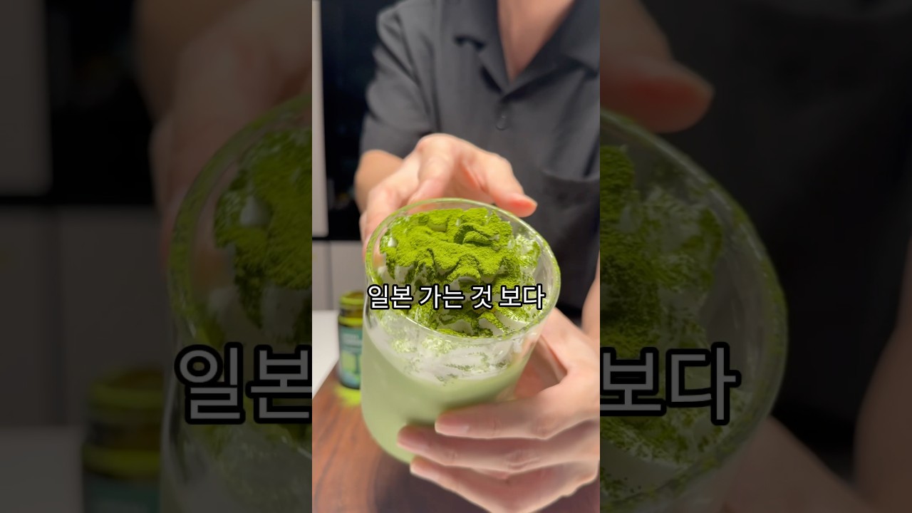 일본 교토에만 있다는 말차쉐이크 집에서 만들기