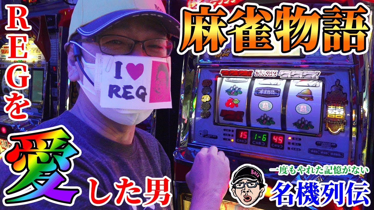 【麻雀物語2】設定６ならヤレるでしょ！！【BOSSの名機列伝 #162】[パチスロ][パチンコ]