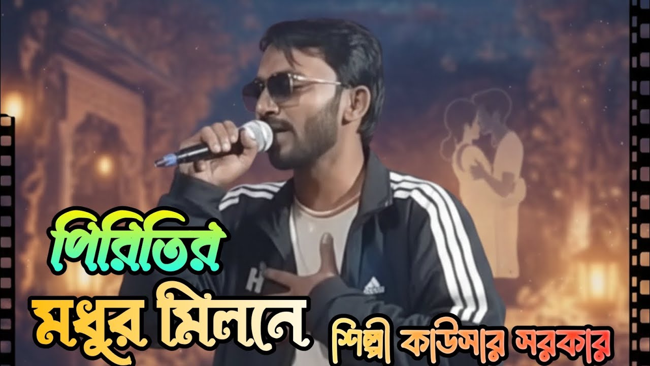 পিরিতির মধুর মিলনে//piritir madhur Milane শিল্পী কাউসার সরকার 