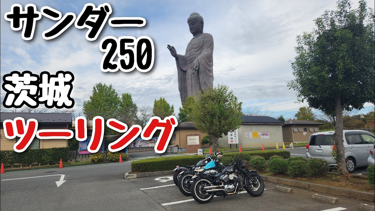 サンダー250 茨城ツーリング