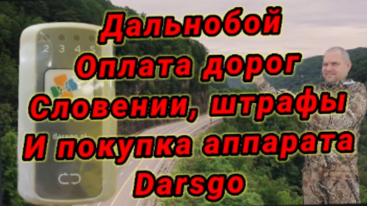 Дальнобой оплата дорог Словении штрафы и покупка аппарата darsgo.