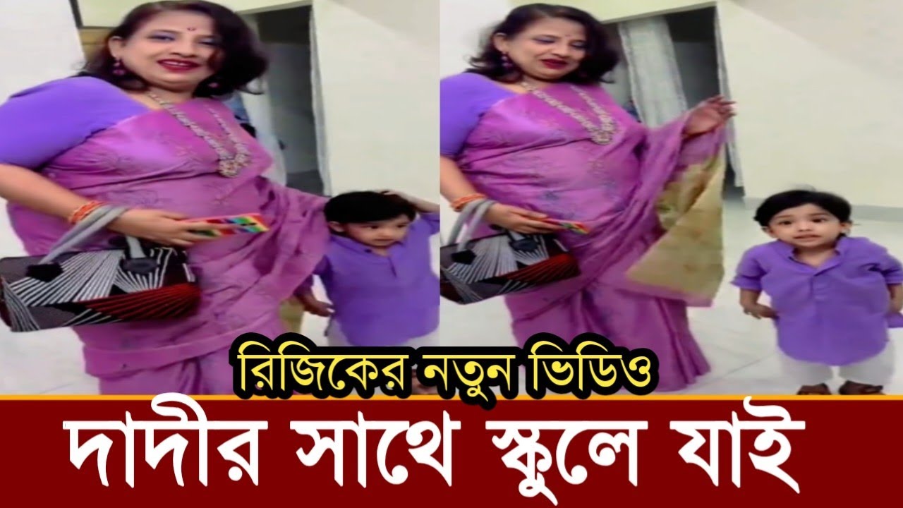 দাদীর হাত ধরে স্কুলে যাচ্ছে রিজিক!কি বলছে রিজিক ভিডিও দেখুন!