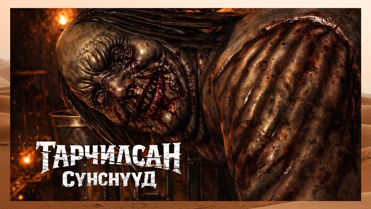 ҮХДЭГГҮЙ МАНГАС 👾 | TORMENTED SOULS (ПАРТ 3)