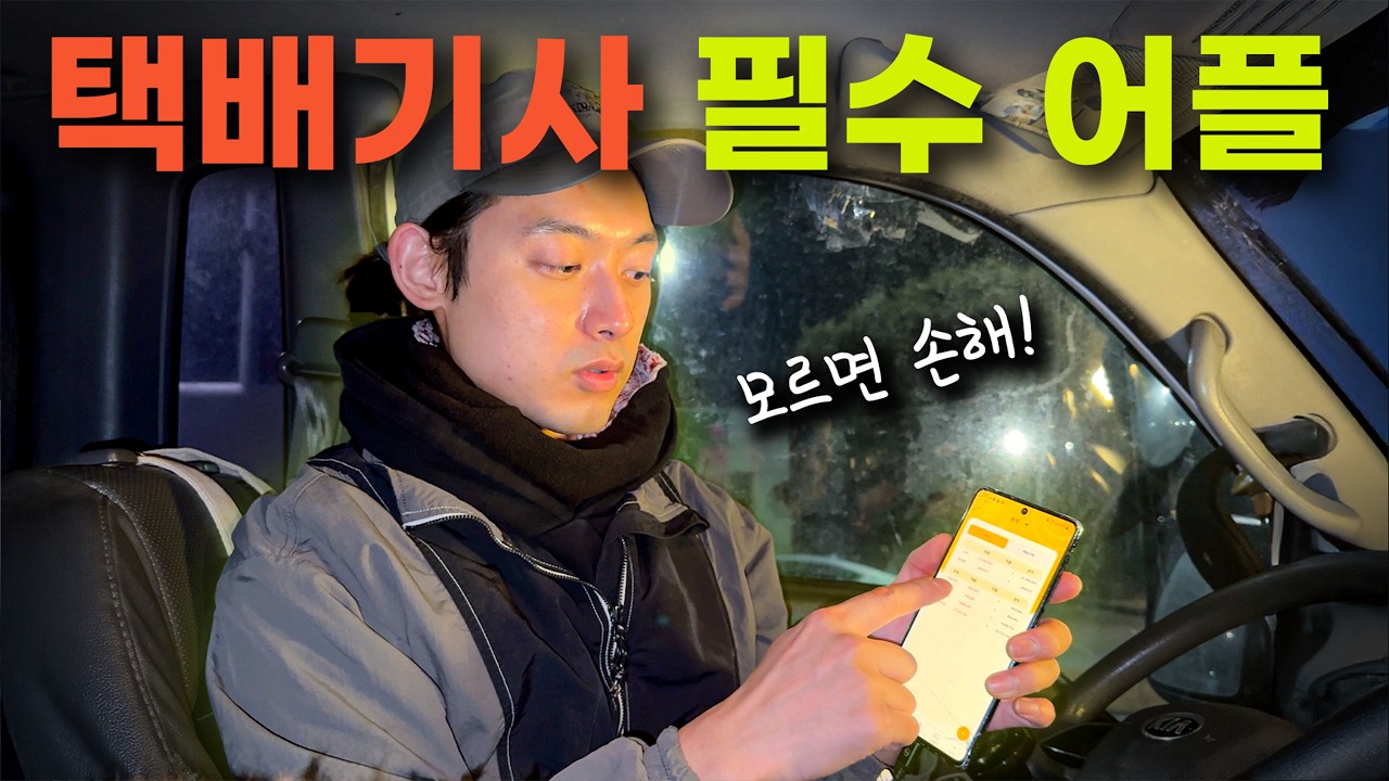 알고있으면 무조건 이득인 택배기사 필수어플 3가지! (택배의 달인, 퀵플친구, 바로일)