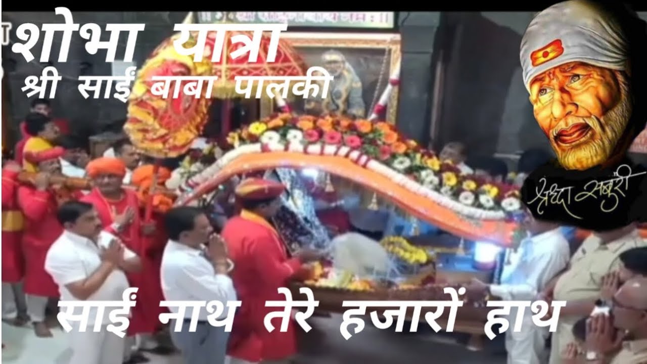 पालकी शोभा यात्रा #meresaibaba #shobhayatra #palki #saidarshan 