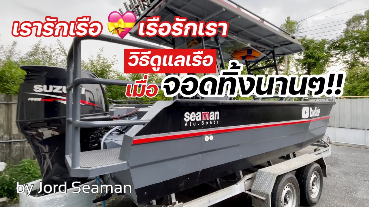 เรารักเรือ💝เรือรักเรา  วิธีดูแลเรือเมื่อจอดทิ้งนานๆ!!