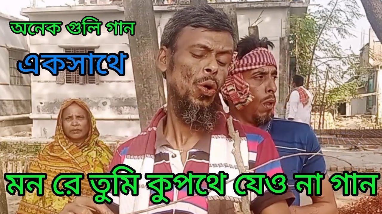 ✅মনরে তুমি কুপথে যেও না গান ✅ #viralvideo #musicvideo #youtubevideos #rafiqul999 #foryou 