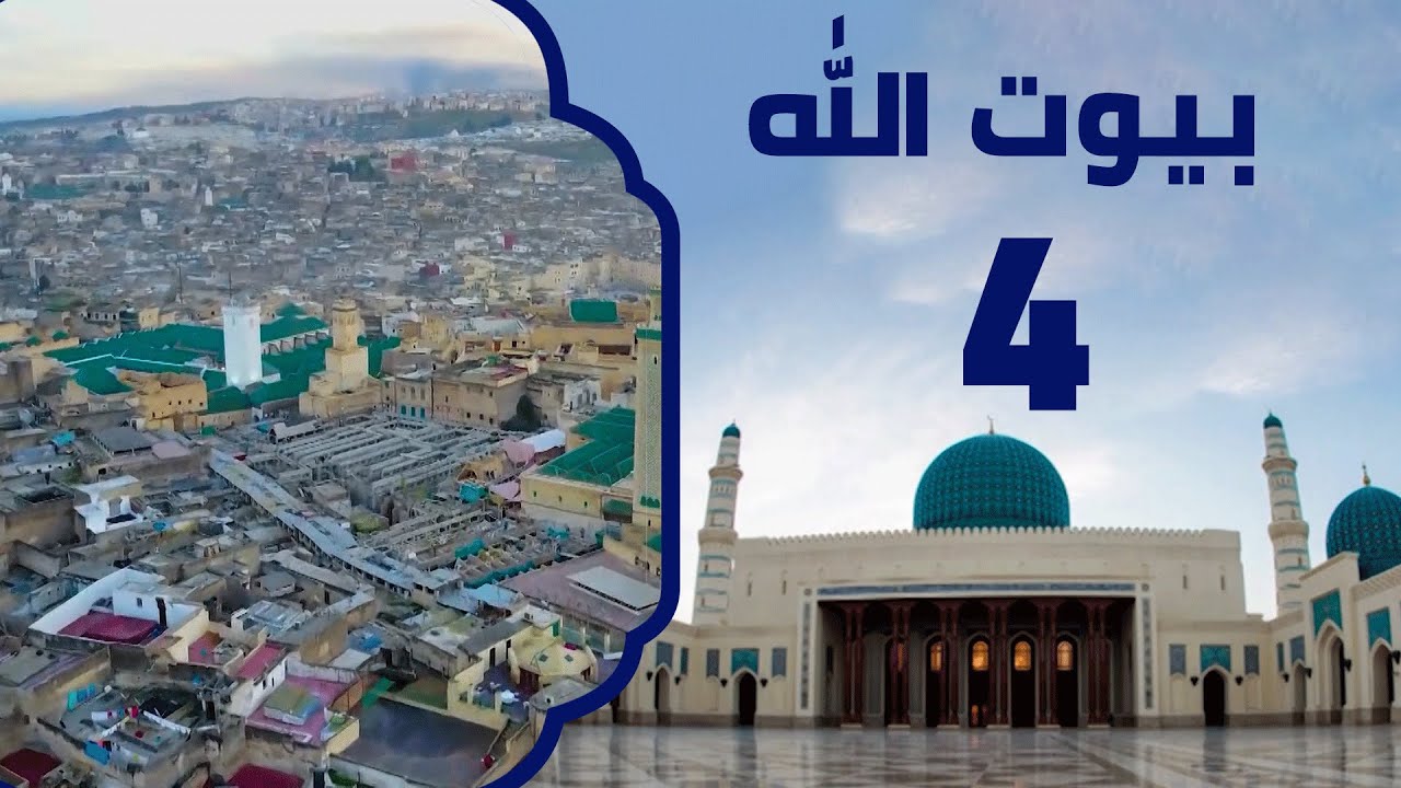 مسجد الحسن الثاني في المغرب | برنامج بيوت الله