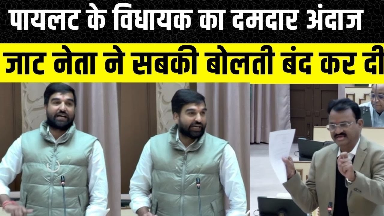 Rajasthan Vidhan Sabha: Abhimanyu Poonia ने Danga, Anita jatav और Ritu Banawat के दिल की बात कह दी