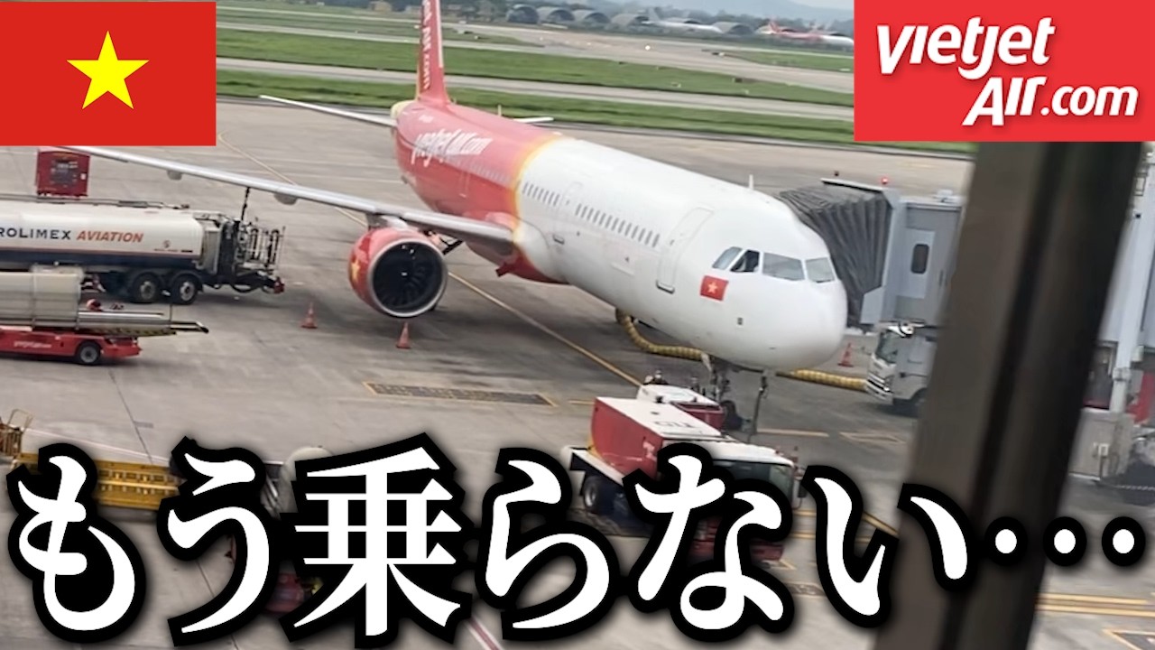 【衝撃】激安&悪評で有名なLCCベトジェットエアに乗った結果…