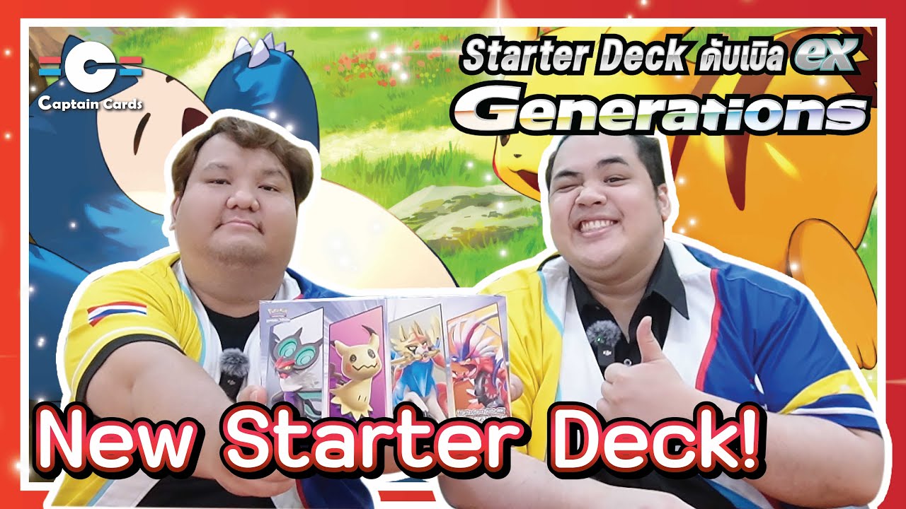[Pokemon] Unbox Starter Deck ดับเบิลex Generations จะได้ครบ 9 รุ่นไหม !?