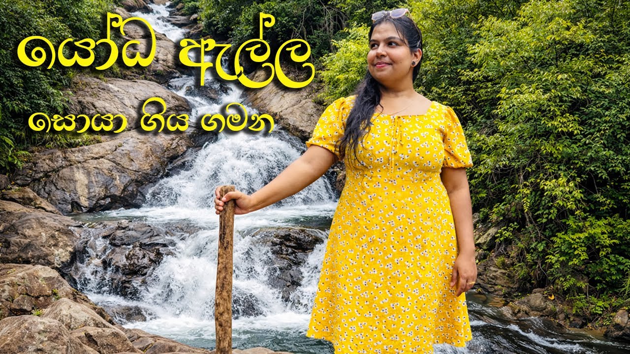 යෝධ ඇල්ල සොයා ගිය ගමන | Amazing waterfall in Deniyaya, Sri Lanka 🇱🇰